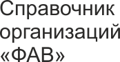 Справочник организаций ФАВ