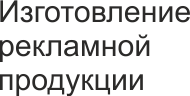 Изготовление ркламной продукции